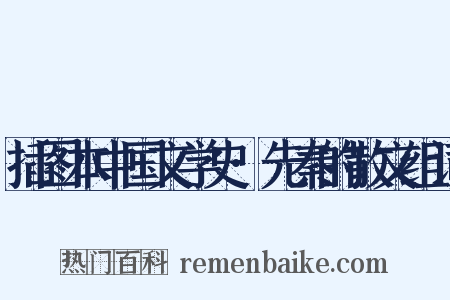 插图本中国文学史·先秦的散文组词是什么意思的图片